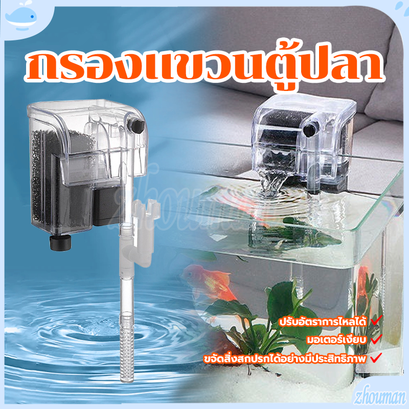 กรองแขวนตู้ปลา กรองแขวนตู้ เหมาะสำหรับตู้ปลาทุกขนาด อัตราการไหลสามารถปรับได้ โดยไม่ส่งเสียงดัง