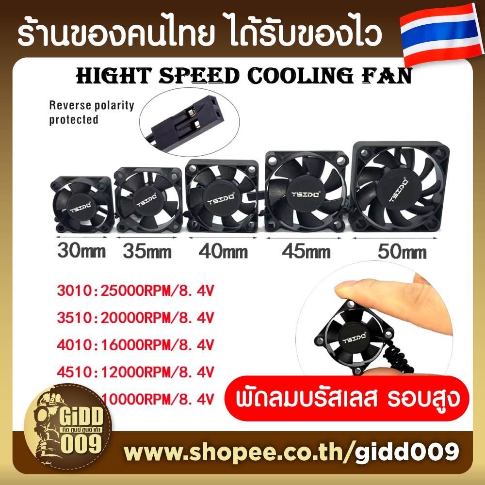 พัดลมรอบสูง สำหรับ ESC และ มอเตอร์ รถบังคับ RC ทุกชนิด YSIDO 3010 Brushless Motor Cooling Fan