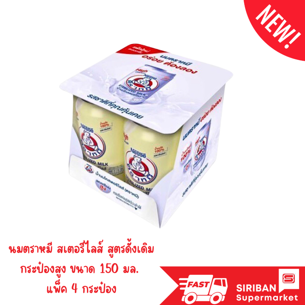 ( แพ็ค 4 กระป๋อง)นมตราหมี สเตอรีไลส์ สูตรดั้งเดิม กระป๋องสูง ขนาด 150 มล.