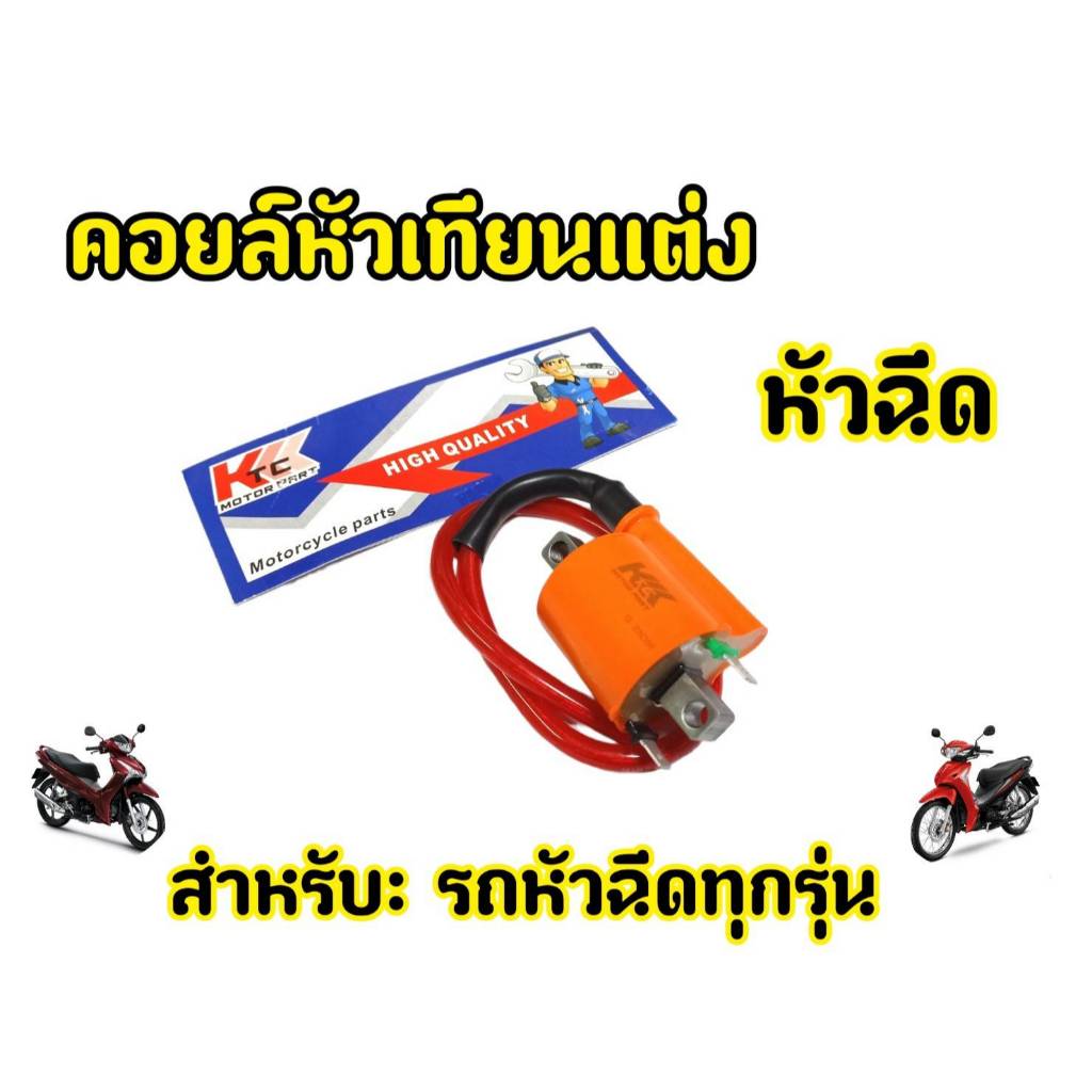 คอยหัวเทียนแต่ง รถหัวฉีดใส่ได้ทุกรุ่น ไฟแรง คอยหัวเทียนแต่งแรง WAVE110I WAVE125Iปลาวาฬ MSX CBR