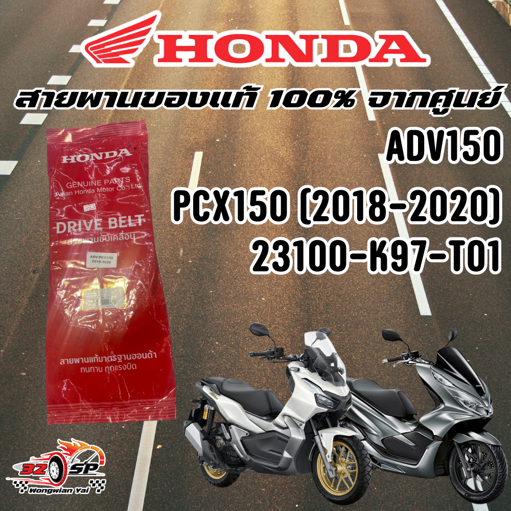 สายพาน HONDA ADV150/PCX150 (2018-2020) ของแท้!! จากศูนย์ฮอนด้า ส่งไว!!