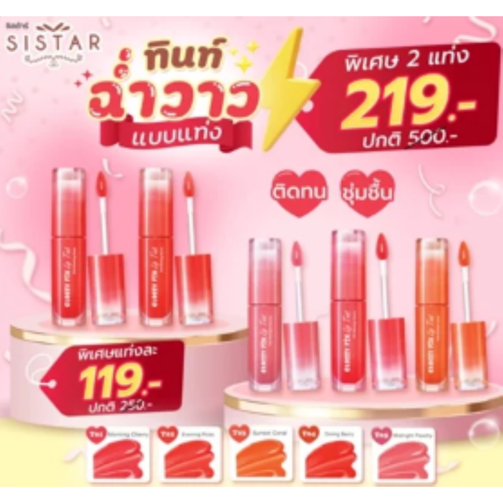 SISTAR ซิสต้าร์ กลอสซี่ ฟิกซ์ ลิปทินท์ ฉ่ำวาว (แบบเเท่ง)