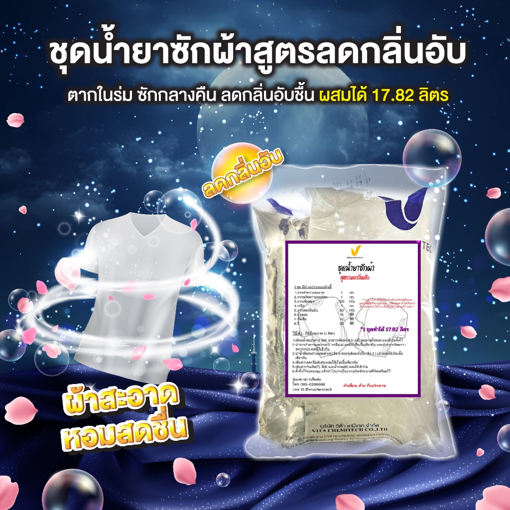ชุดซักสูตรลดกลิ่นอับ ตากในร่ม ซักกลางคืน  (ทำได้ 17.82 ลิตร) สุดคุ้ม เข้มข้น มีกลิ่น 3 ให้เลือก