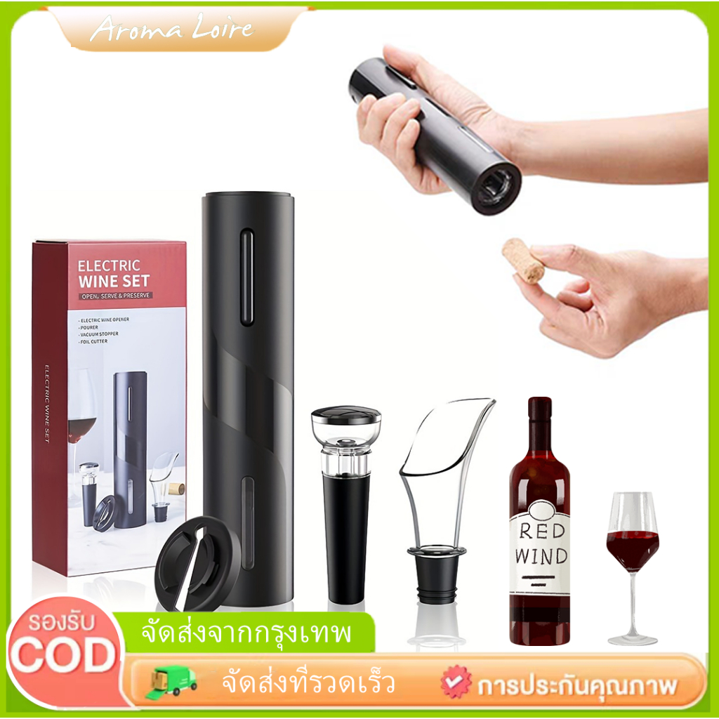 4 in 1 Set ที่เปิดขวดไวน์ เครื่องเปิดขวดไวน์ไฟฟ้า ที่เปิดจุกขวดไวน์แบบไร้สายอัตโนมัติ Automatic Wine Opener