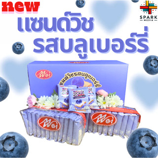 แซนด์วิชรสบลูเบอร์รี่ meiwei 1ลัง(12กล่อง |144ชิ้น) หอมอร่อย…