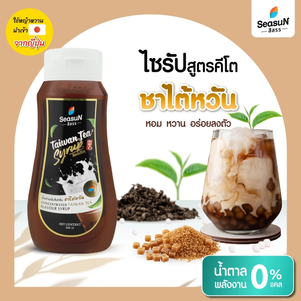 ไซรัปหญ้าหวานสูตร KETO กลิ่นชาไต้หวัน ตราสีสรร ขนาด 320 ml.