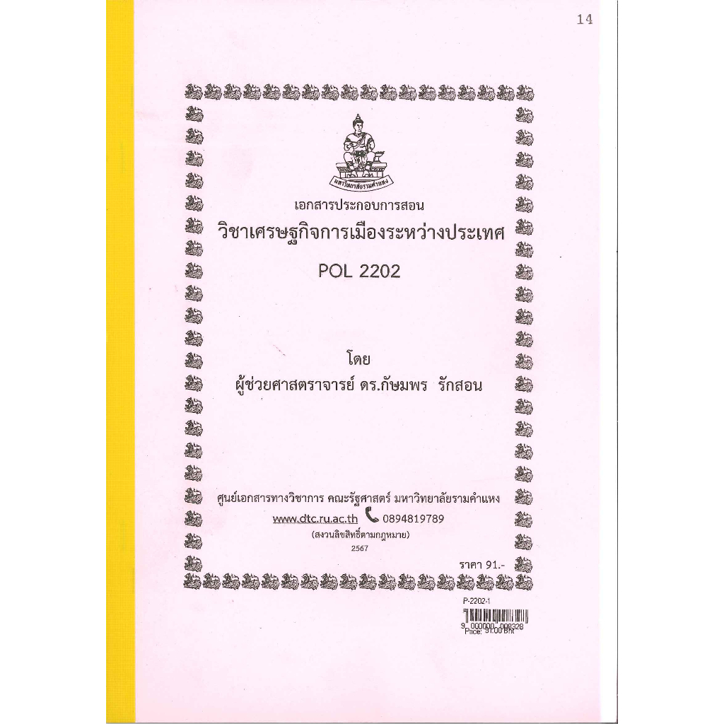 ชีทราม ชีทคณะรัฐศาสตร์ POL2202 เศรษฐกิจการเมืองระหว่างประเทศ