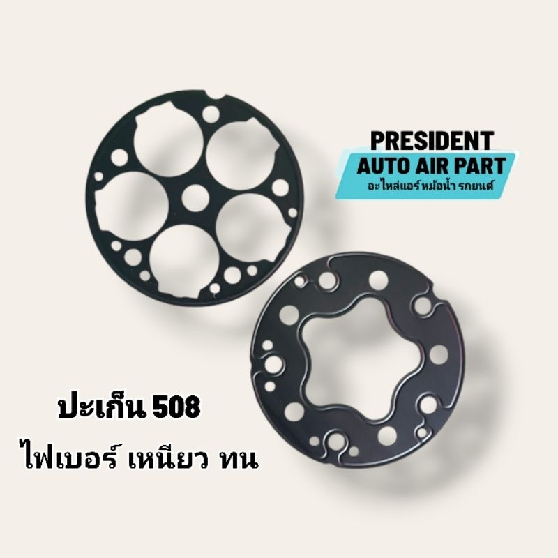 ปะเก็น ซ่อมคอมแอร์ Sanden 508 ซันเด้น วัสดุเป็นแผ่นไฟเบอร์ เกรด A เหนียว ทน แม้เจอแรงดันสูงก็เอาอยู่