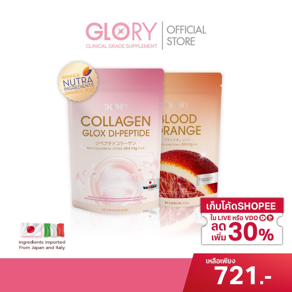 ซื้อ โปรคอลลาเจนดริปผิว กลอรี่ คอลลาเจน Glory Collagen GLOX Di-Peptide 15X และ วิตามินดริปผิว สารสกัดส้มสีเลือด