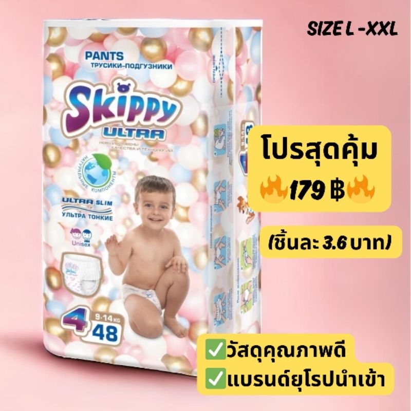 (พร้อมส่ง) กางเกงผ้าอ้อมเด็กพรีเมี่ยม Skippy รุ่น Ultra Slim มาตรฐานยุโรป