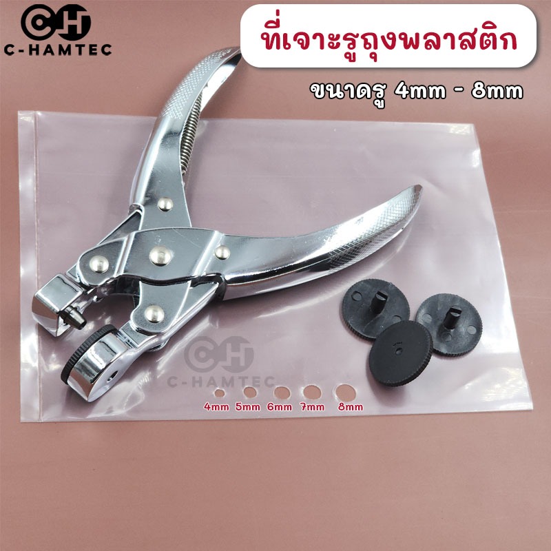 [ส่งเร็ว] เครื่องเจาะรูถุงพลาสติก ที่เจาะรูถุงใส่สินค้า ตุ๊ดตู่เจาะรู รูขนาด 4-8mm แถมปะเก็น