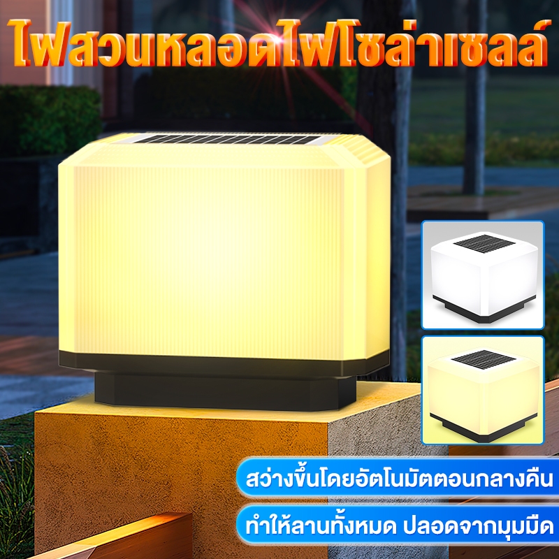 รับประกัน10 โคมไฟหัวเสาไฟ สวนหลอดรุ่นสีเหลี่ยมไฟโคมไฟโซลาเซลล์แสงสีขาว/อุ่นไฟโซล่าเซลล์กันน้ำทนแดดก