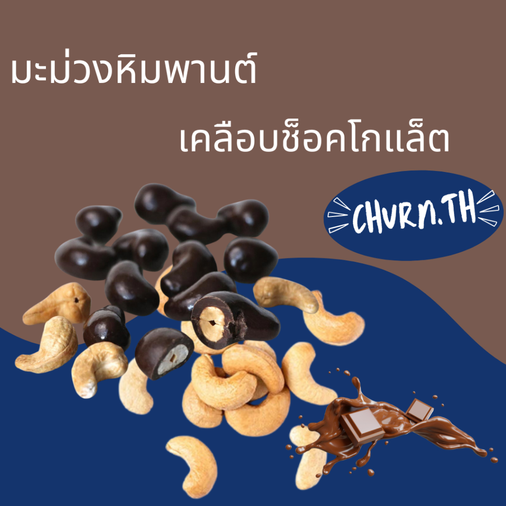 Churn.th เม็ดมะม่วงหิมพานต์อบเคลือบช็อคโกแลต หวานน้อย semi-sweet Chocolate coated Cashew