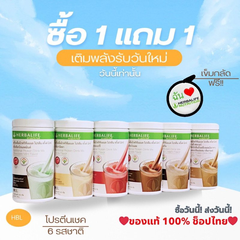 โปรตีนเชค เฮอร์บาไลฟ์ Herbalife สินค้าของแท้ ฉลากไทย ส่งไว โปรตีนพืช 6 รสชาต **แถมฟรีเข็มกลัด