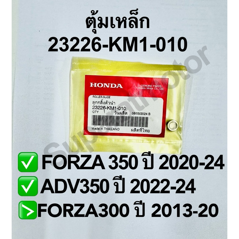 ตุ้มเหล็กชามหลัง FORZA350ปี 2020-24,ADV350ปี2022-24 อะไหล่แท้100%รหัส 23226-KM1-010