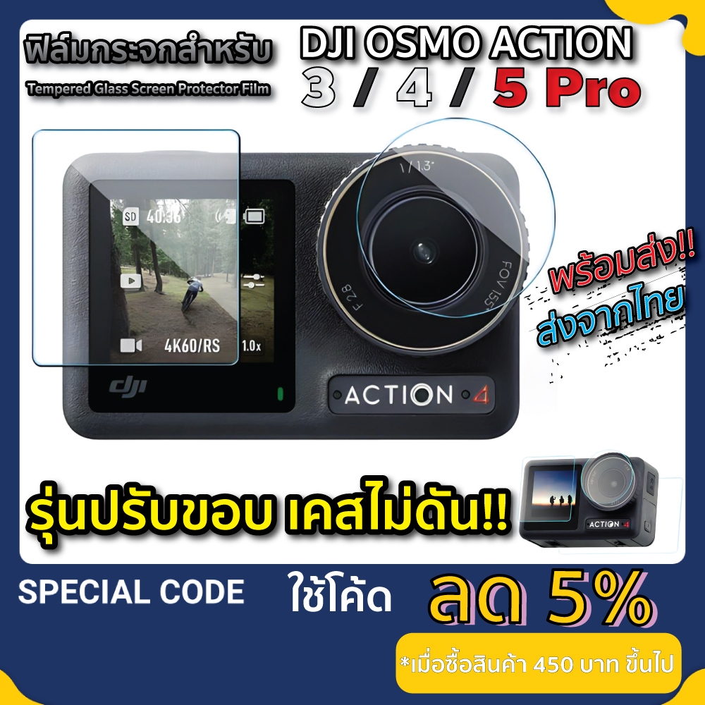 ฟิล์มกระจก DJI Action 3 / 4 / 5 pro ติดง่าย เว้นขอบ ไม่ดันเคส Tempered Glass Film for DJI OsmoAction