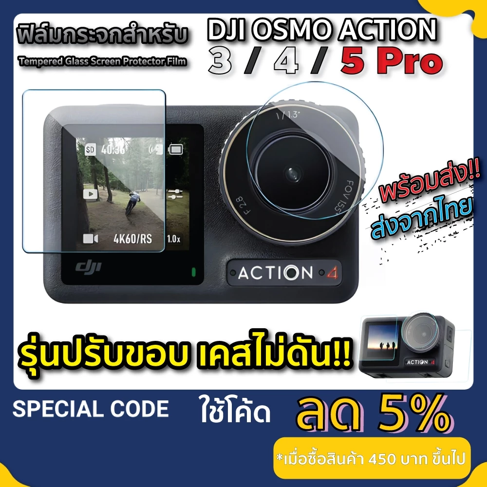 ฟิล์มกระจก DJI Action 3 / 4 / 5 pro ติดง่าย เว้นขอบ ไม่ดันเคส Tempered Glass Film for DJI OsmoAction