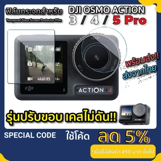 ฟิล์มกระจก DJI Action 3 / 4 / 5 pro ติดง่าย เว้นขอบ ไม่ดันเคส Tempered Glass Film for DJI OsmoAction