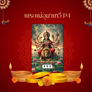 บัตรขูดเลขสายมู พระแม่ลักษมี พระแม่อุมาเทวี (เริ่มต้นเพียง3บาท!)