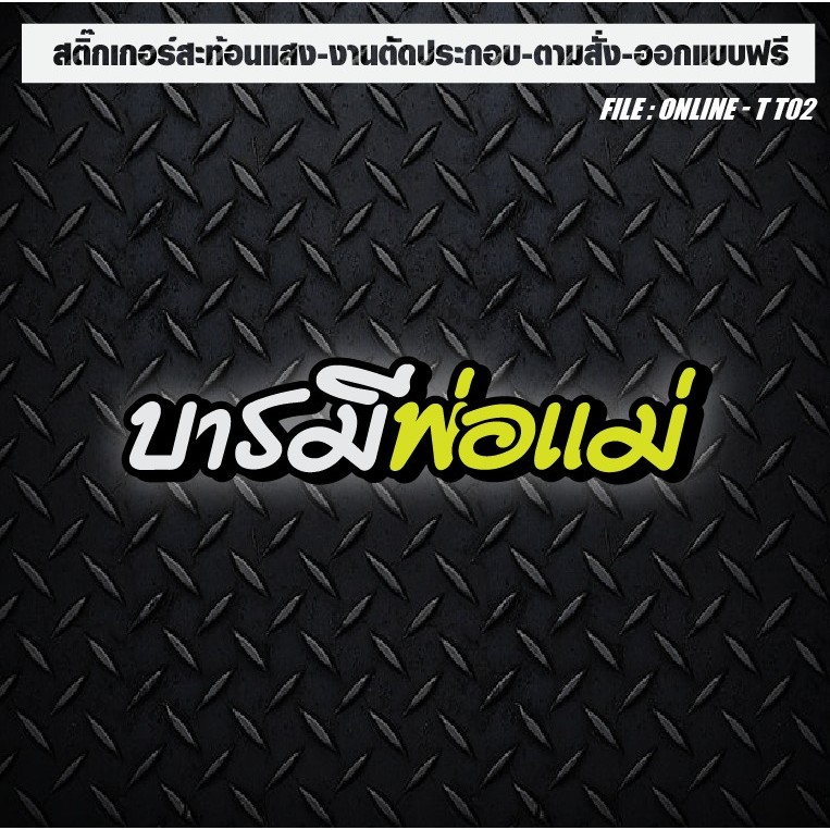 สติกเกอร์แต่งรถ ติดรถ สะท้อนแสง งานตัดประกอบ “บารมีพ่อแม่"