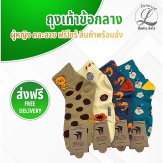 ถุงเท้าข้อกลาง ผู้หญิง คละลาย 1แพ็ค12คู่ สินค้าพร้อมส่ง