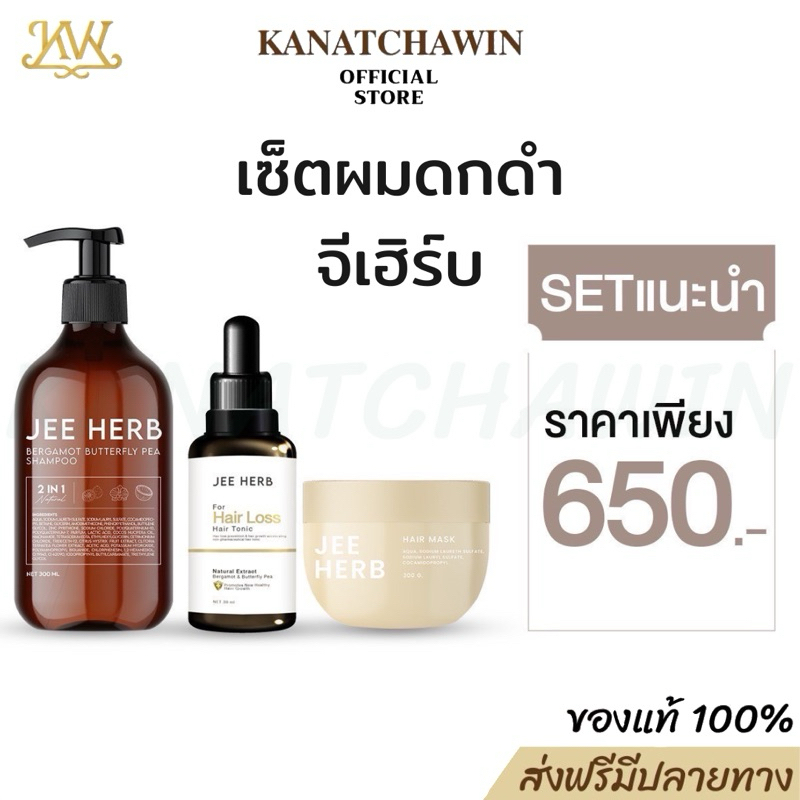 Jee Herb จีเฮิร์บ แชมพู ครีมนวด เซรั่ม แฮร์โทนิค Hair Tonic บำรุงผม ผมดกดำ ผมขาดหลุดร่วง หัวล้าน