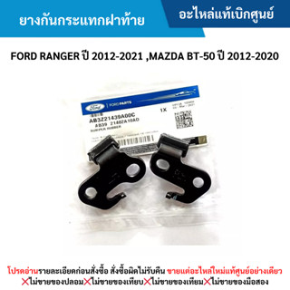 FD ยางกันกระแทกฝาท้าย FORD RANGER ปี 2012-20﻿21 ,MAZDA BT-50…