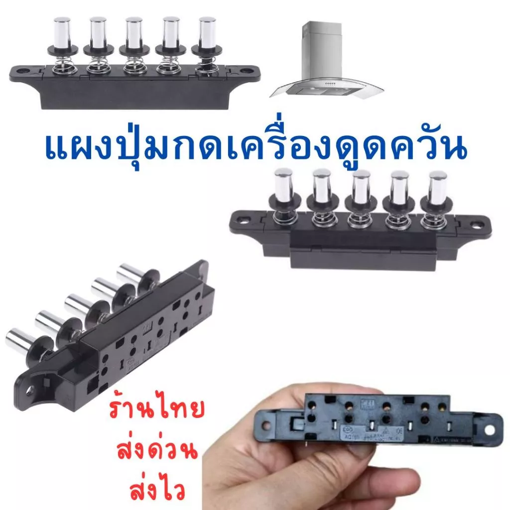 แผงปุ่มกดเครื่องดูดควัน5ปุ่มใช้ได้กับหลายแบรนด์