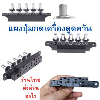 แผงปุ่มกดเครื่องดูดควัน5ปุ่มใช้ได้กับหลายแบรนด์