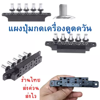 แผงปุ่มกดเครื่องดูดควัน5ปุ่มใช้ได้กับหลายแบรนด์