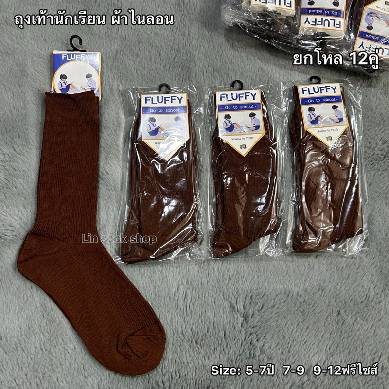 SOCKSY ถุงเท้านักเรียน ข้อยาว ผ้าไนลอน แพ็ค12คู่ มี 2 สีขาวล้วน&สีน้ำตาล มี 3 ไซส์ 5-7 / 7-9 / Free size