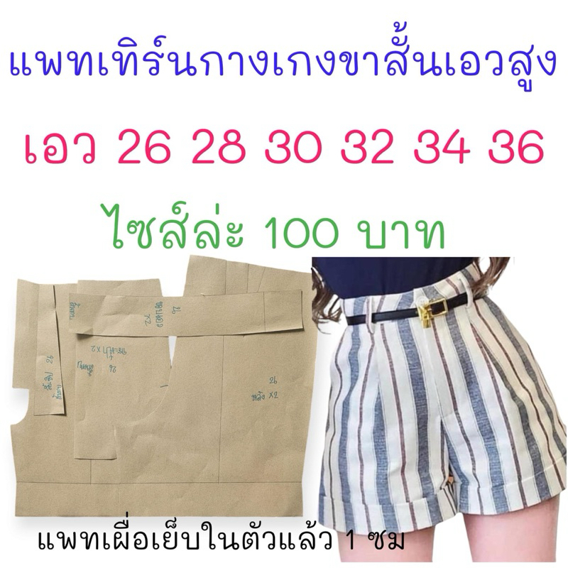 แพทเทิร์นเสื้อผ้า สินค้าเป็นกระดาษแบบไปตัดเย็บเองนะคะ