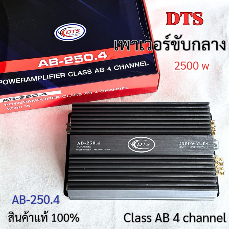 DTS รุ่นAB-250.4 เพาเวอร์แอมป์ ขับกลาง class AB 4 channel 2500w เพาเวอร์ตัวแรง คุณภาพเสียงดีชัดเจน