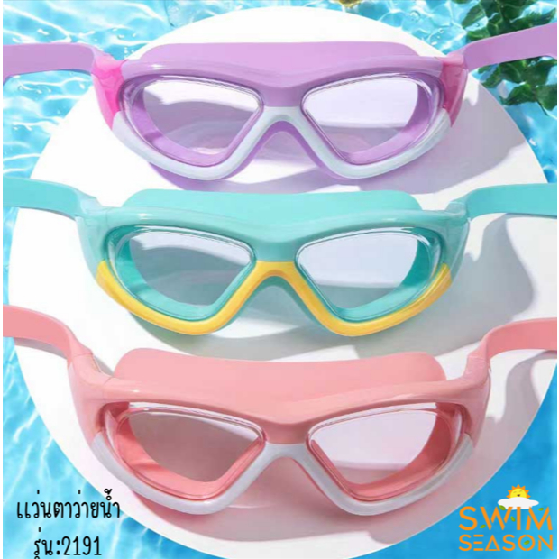 (พร้อมส่ง)จากไทย2191 แว่นตาว่ายน้ำเด็ก กัน UV หลากสี ไร้ฝ้า แว่นเด็ก ปรับกันน้ำได้