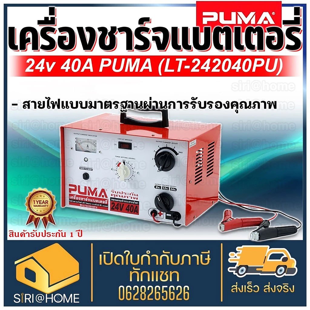 PUMA เครื่องชาร์จแบตเตอรี่ รุ่น LT242040PU ขนาด 24V 40A (Timer) ไทม์เมอร์ตั้งเวลา ตู้ชาร์จแบต