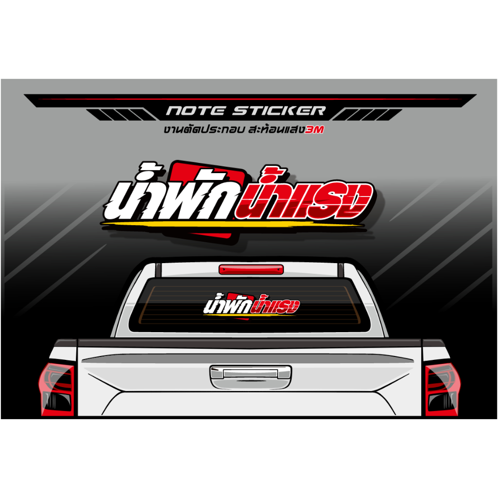 สติ๊กเกอร์ น้ำพักน้ำแรง สะท้อนแสง 3M/Kiwaliteญี่ปุ่น