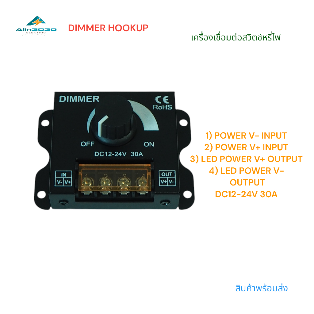 DIMER HOOKUP ตัวเชื่อมต่อสวิตช์หรี่ไฟสำหรับเพาเวอร์ซัพพลาย แรงดันไฟฟ้า:DC12-24V กระแสไฟฟ้าสุด:30A ขนาด:61x85x20mm.