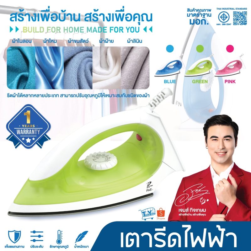 PAE-017 Dry Iron เตารีด 1200W เตารีดแห้ง เตารีดไฟฟ้า