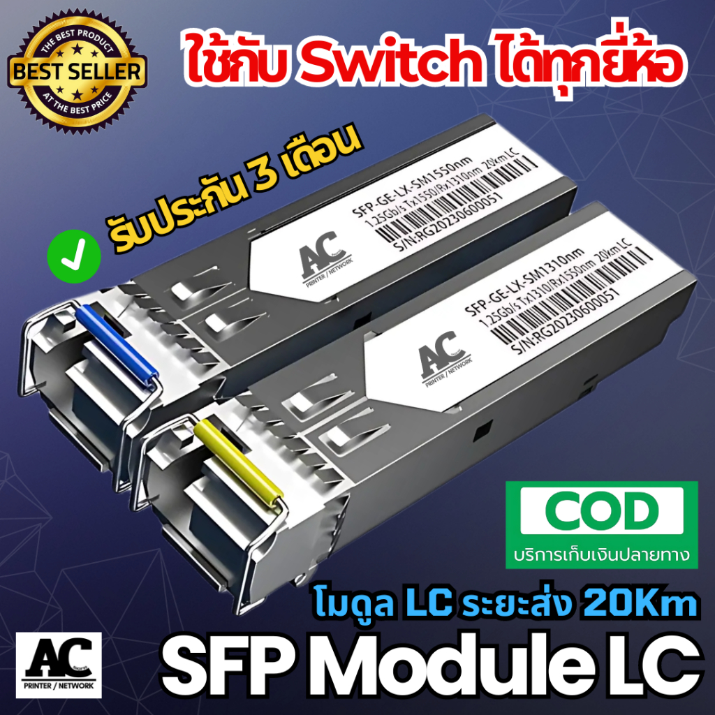โมดูล SFP module LC 1.25Gbps [BiDi] 1310/1550 ระยะ 20กิโล Cisco Mikrotik Ubiquiti Zyxel Tplink Dlink Prolink อื่นๆ