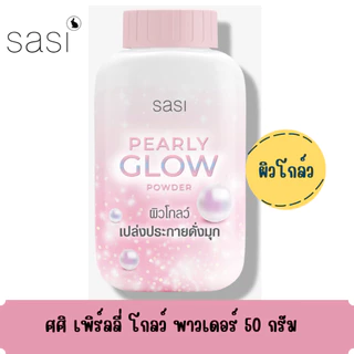 แป้งฝุ่น ศศิ พาวเดอร์ ขนาด 50 กรัม