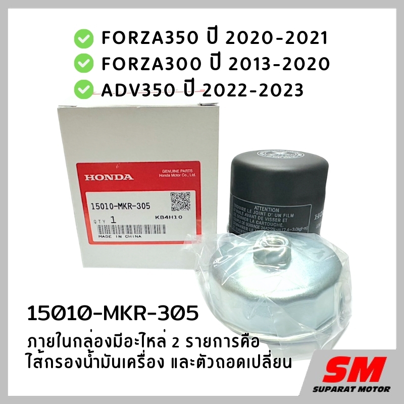 ไส้กรองน้ำมันเครื่อง &ตัวถอดเปลี่ยน FORZA350 2020-26,ADV350 2022-23,FORZA300 2013-20* 15010-MKR-305