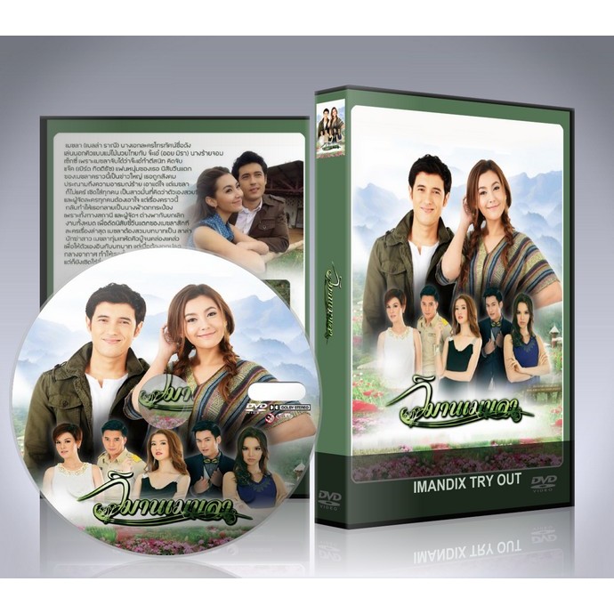 ละครไทย วิมานเมขลา (แอนดริว+เบลล่า) DVD 4 แผ่นจบ.