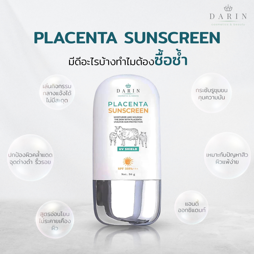 ดาริน พลาเซนต้า ซันสกรีน 50 g DARIN PLACENTA SUNSCREEN 50 g