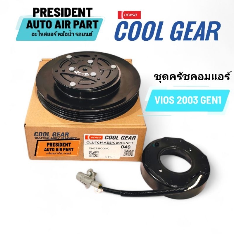 ชุดมูเล่ ชุดหน้าคลัช คลัทช์ คอมแอร์ โตโยต้า วีออส 2003-06 โฉม 1 0040 Coolgear toyota vios Gen 1