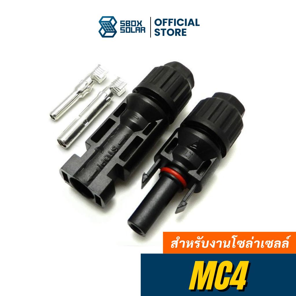 MC4 Connector สำหรับแผงโซล่าเซลล์ 1 คู่