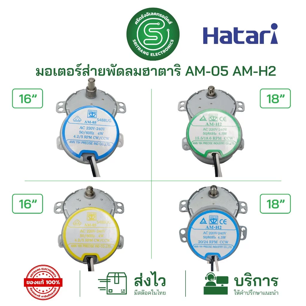 🟢STE🟢 มอเตอร์ส่ายพัดลมฮาตาริ HATARI 16-18นิ้ว AM-05 AM-H2 ป้ายฟ้า/เหลือง/เขียว
