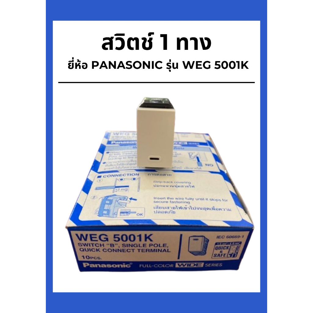 สวิตช์ 1ทาง ยี่ห้อ PANASONIC รุ่น WEG 5001K