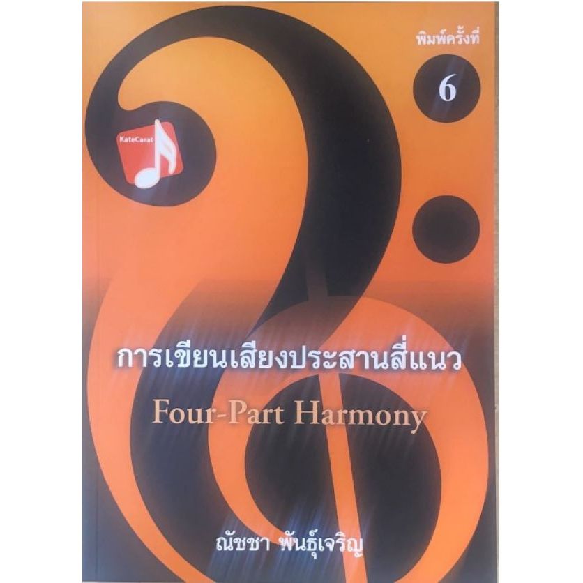 *พิมพ์ครั้งที่ 6*9786166164022 การเขียนเสียงประสานสี่แนว (FOUR-PART HARMONY) C112