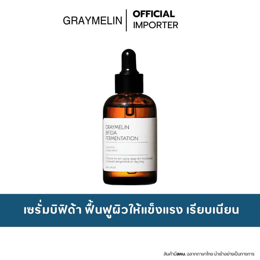 GRAYMELIN Bifida Fermentation Serum 50ml. เซรั่มบิฟิด้า ฟื้นฟูผิวอ่อนแอ
