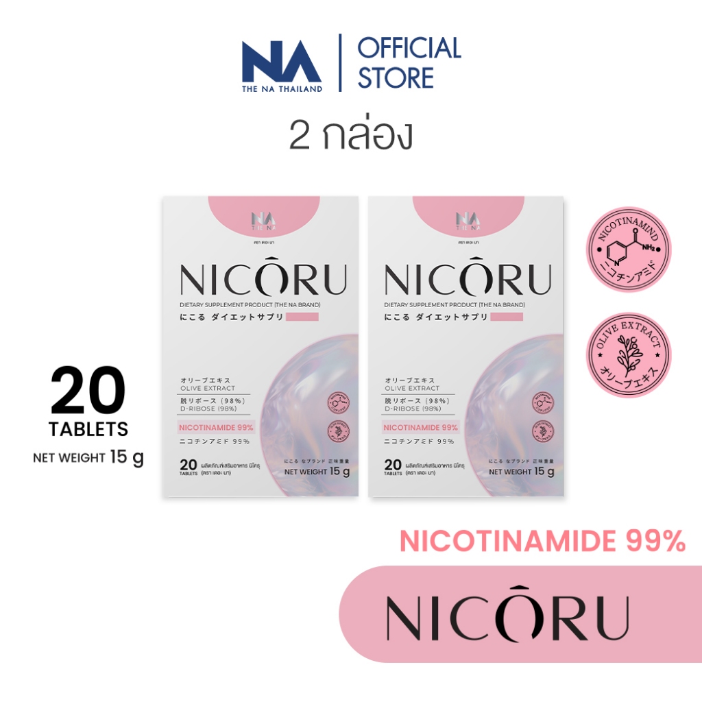 The Na Nicoru 2 กล่อง นิโครุ NAD+ NMN ต้านอนุมูลอิสระ ชะลอวัย ผิวชุ่มชื้น บำรุงสมอง หลับลึก สดชื่น
